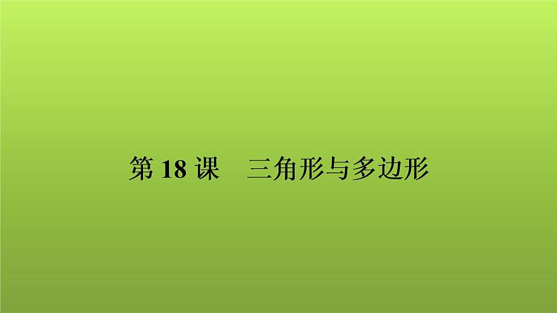 2022年中考数学人教版一轮复习讲练课件：第18课　三角形与多边形01