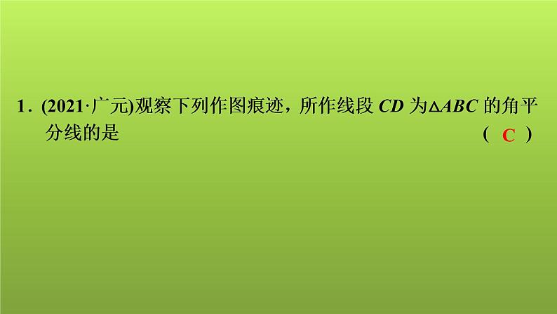 2022年中考数学人教版一轮复习讲练课件：第33课　尺规作图02