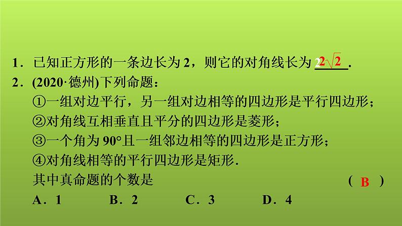 2022年中考数学人教版一轮复习讲练课件：第26课　正方形第2页