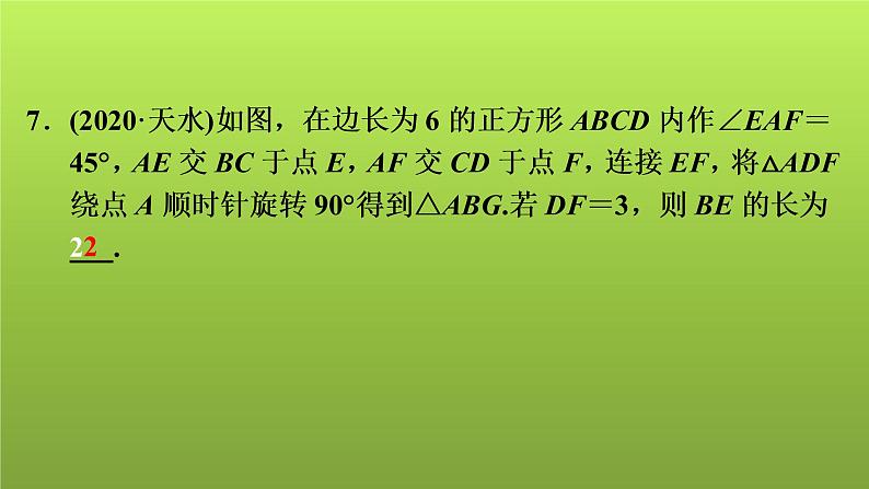 2022年中考数学人教版一轮复习讲练课件：第26课　正方形第8页