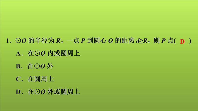 2022年中考数学人教版一轮复习讲练课件：第28课　与圆有关的位置关系第2页