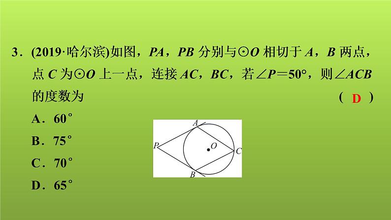 2022年中考数学人教版一轮复习讲练课件：第28课　与圆有关的位置关系第4页