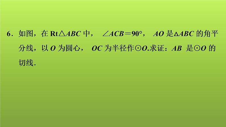 2022年中考数学人教版一轮复习讲练课件：第28课　与圆有关的位置关系第7页