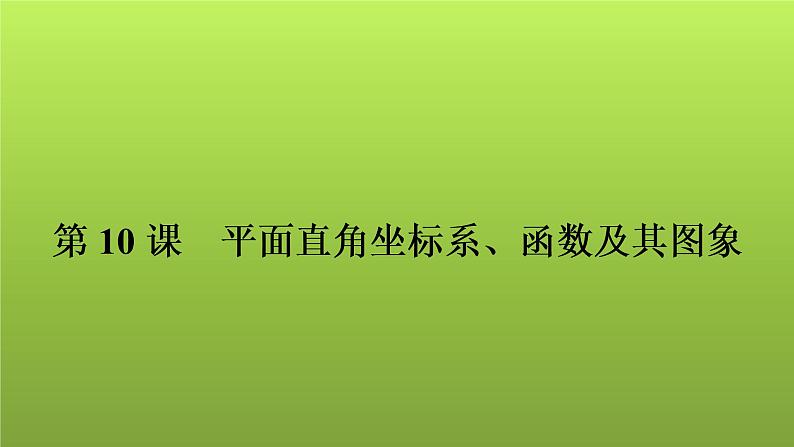 2022年中考数学人教版一轮复习讲练课件：第10课　平面直角坐标系、函数及其图象01