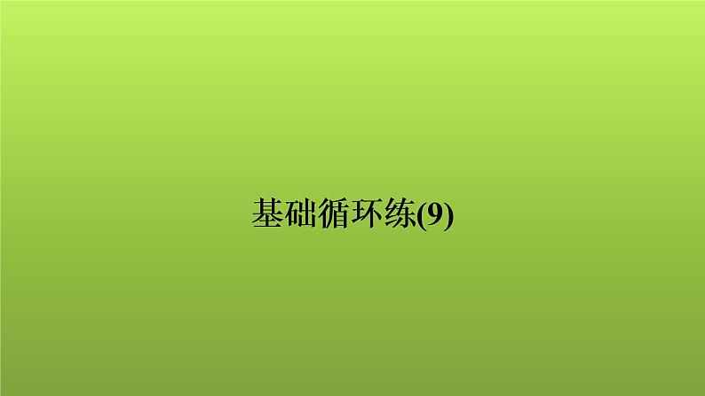 2022年中考数学人教版一轮复习讲练课件：基础循环练(9)第1页