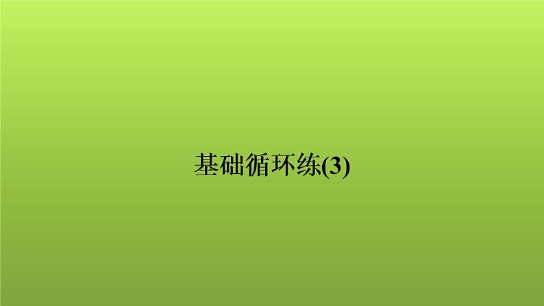 2022年中考数学人教版一轮复习讲练课件：基础循环练(3)第1页