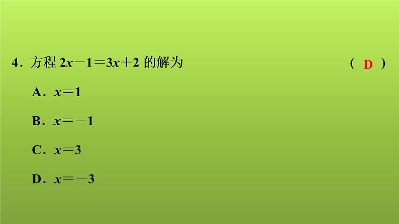 2022年中考数学人教版一轮复习讲练课件：基础循环练(3)第5页