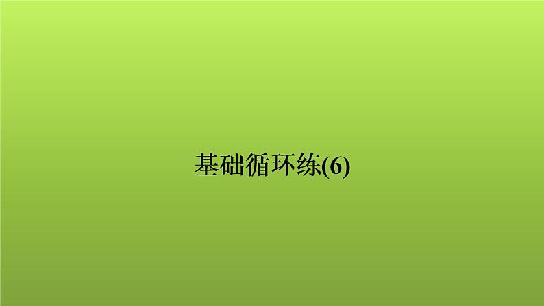 2022年中考数学人教版一轮复习讲练课件：基础循环练(6)第1页