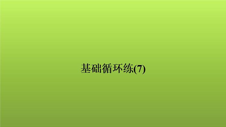 2022年中考数学人教版一轮复习讲练课件：基础循环练(7)第1页