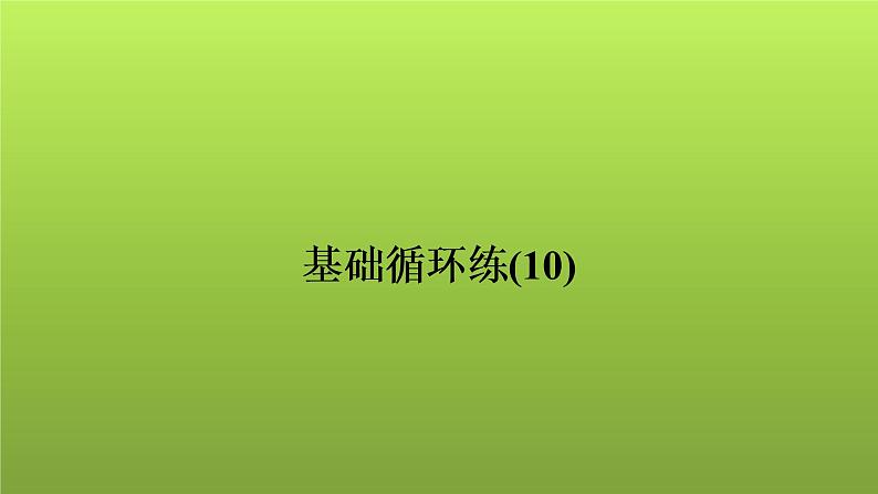 2022年中考数学人教版一轮复习讲练课件：基础循环练(10)第1页