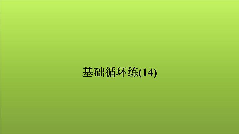 2022年中考数学人教版一轮复习讲练课件：基础循环练(14)第1页