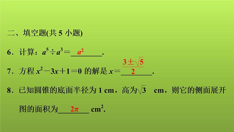 2022年中考数学人教版一轮复习讲练课件：基础循环练(14)第7页