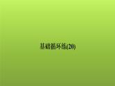2022年中考数学人教版一轮复习讲练课件：基础循环练(20)