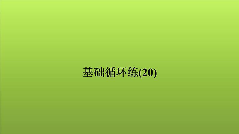 2022年中考数学人教版一轮复习讲练课件：基础循环练(20)第1页