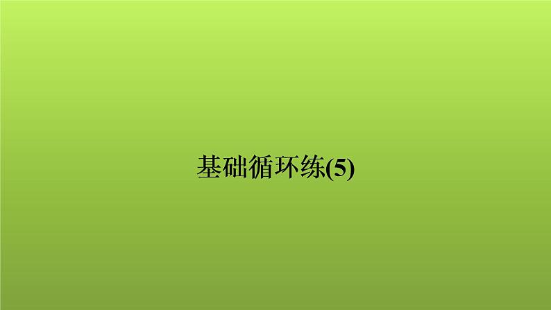 2022年中考数学人教版一轮复习讲练课件：基础循环练(5)第1页