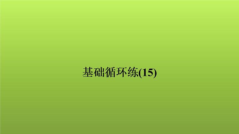 2022年中考数学人教版一轮复习讲练课件：基础循环练(15)第1页