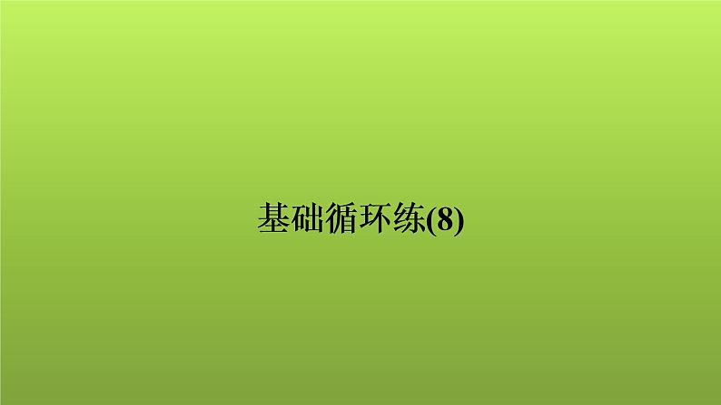 2022年中考数学人教版一轮复习讲练课件：基础循环练(8)第1页