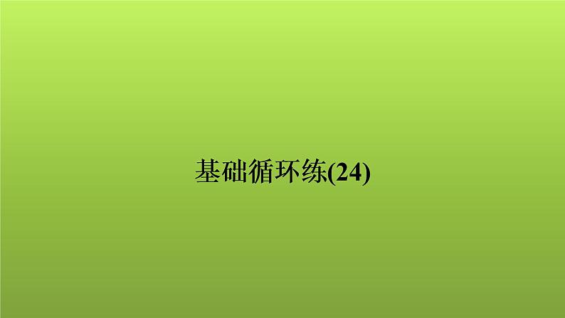 2022年中考数学人教版一轮复习讲练课件：基础循环练(24)第1页