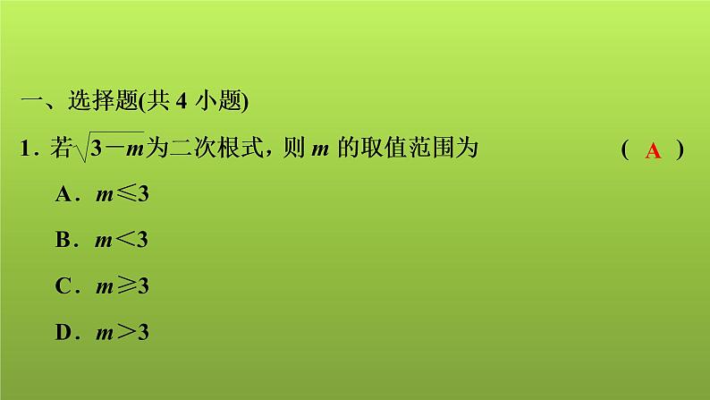 2022年中考数学人教版一轮复习讲练课件：基础循环练(24)第2页