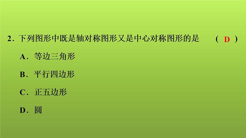 2022年中考数学人教版一轮复习讲练课件：基础循环练(24)第3页