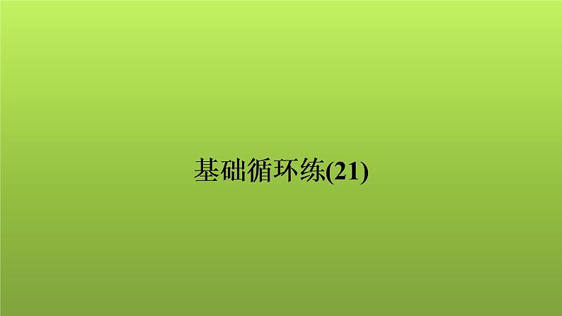 2022年中考数学人教版一轮复习讲练课件：基础循环练(21)第1页