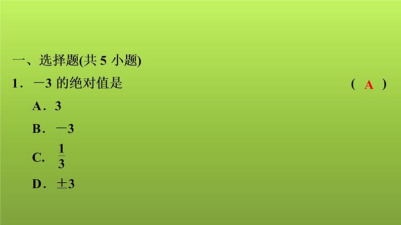 2022年中考数学人教版一轮复习讲练课件：基础循环练(22)第2页