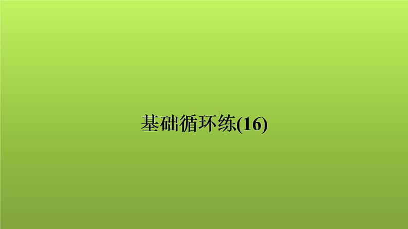 2022年中考数学人教版一轮复习讲练课件：基础循环练(16)第1页