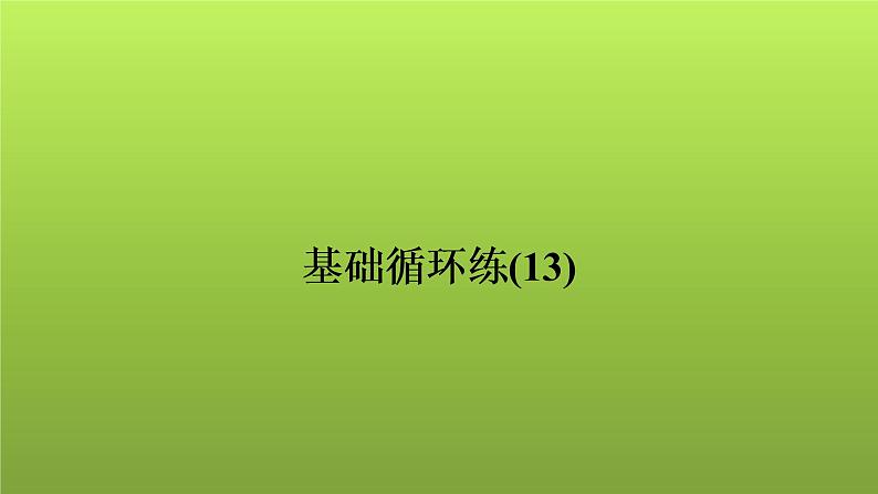 2022年中考数学人教版一轮复习讲练课件：基础循环练(13)第1页