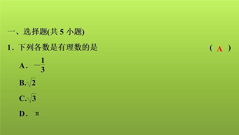 2022年中考数学人教版一轮复习讲练课件：基础循环练(12)第2页