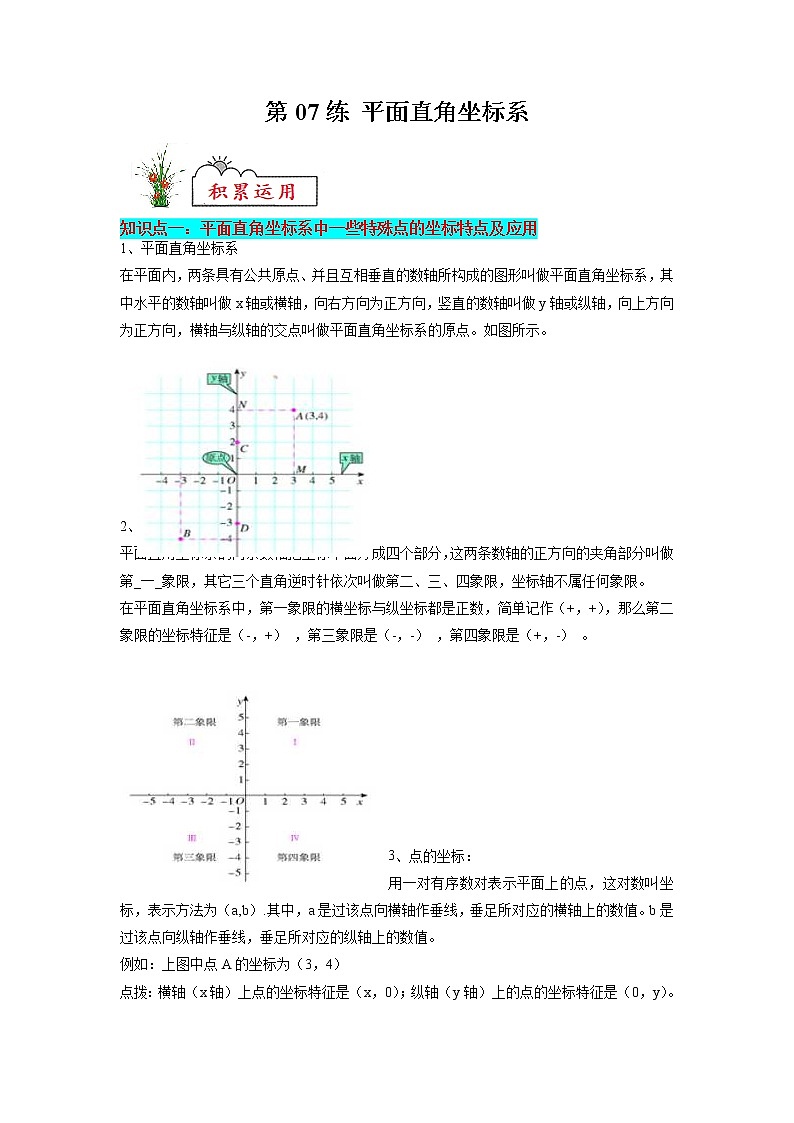 【暑假分层作业】第07练 平面直角坐标系-2022年七年级数学（人教版）（答案及解析）第1页