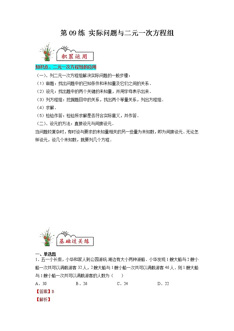 【暑假分层作业】第09练 实际问题与二元一次方程组-2022年七年级数学（人教版）（答案及解析）第1页