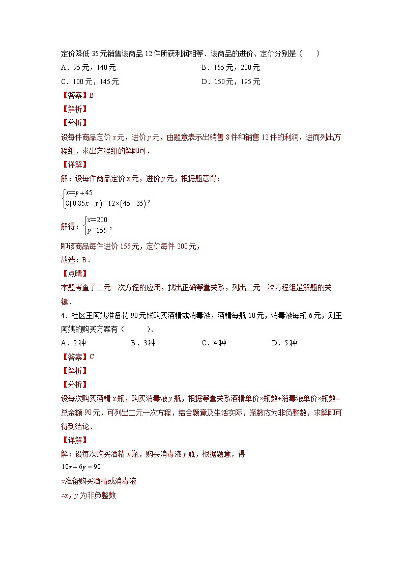 【暑假分层作业】第09练 实际问题与二元一次方程组-2022年七年级数学（人教版）（答案及解析）第3页