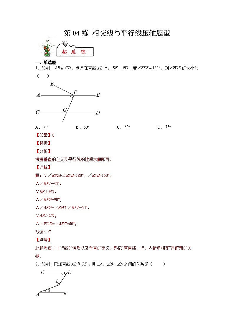 【暑假分层作业】第04练 相交线与平行线压轴题型-2022年七年级数学（人教版）（答案及解析）第1页