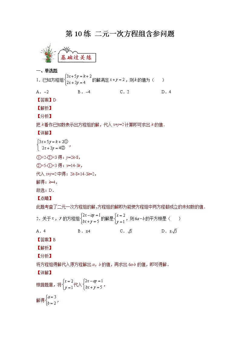 【暑假分层作业】第10练 二元一次方程组含参问题-2022年七年级数学（人教版）（答案及解析）第1页