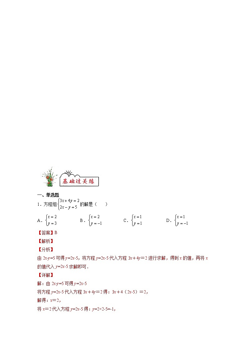 【暑假分层作业】第08练 二元一次方程组及其解法-2022年七年级数学（人教版）（答案及解析）第2页