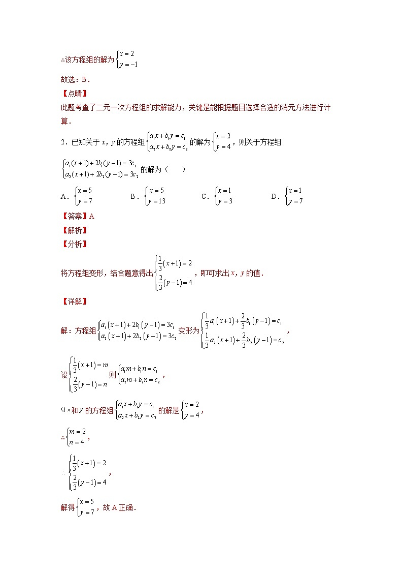 【暑假分层作业】第08练 二元一次方程组及其解法-2022年七年级数学（人教版）（答案及解析）第3页