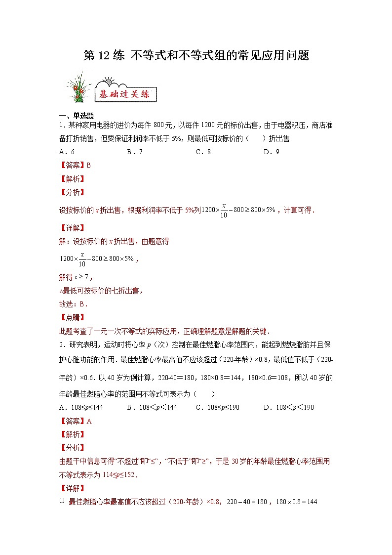 【暑假分层作业】第12练 不等式和不等式组的常见应用问题-2022年七年级数学（人教版）（答案及解析）第1页