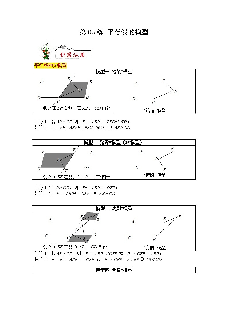 【暑假分层作业】第03练 平行线的模型-2022年七年级数学（人教版）（答案及解析）第1页