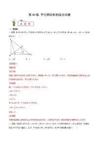 【暑假分层作业】第09练 平行四边形的综合问题-2022年八年级数学（人教版）（答案及解析）