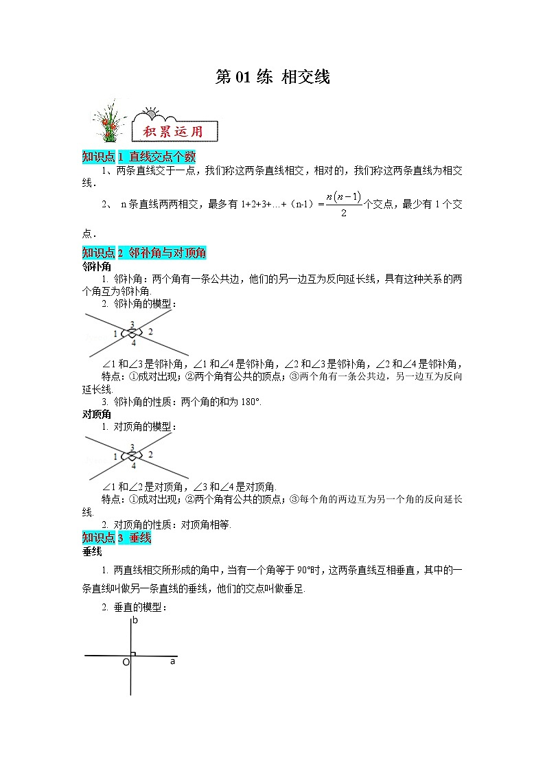 【暑假分层作业】第01练 相交线-2022年七年级数学(含答案及解析)01