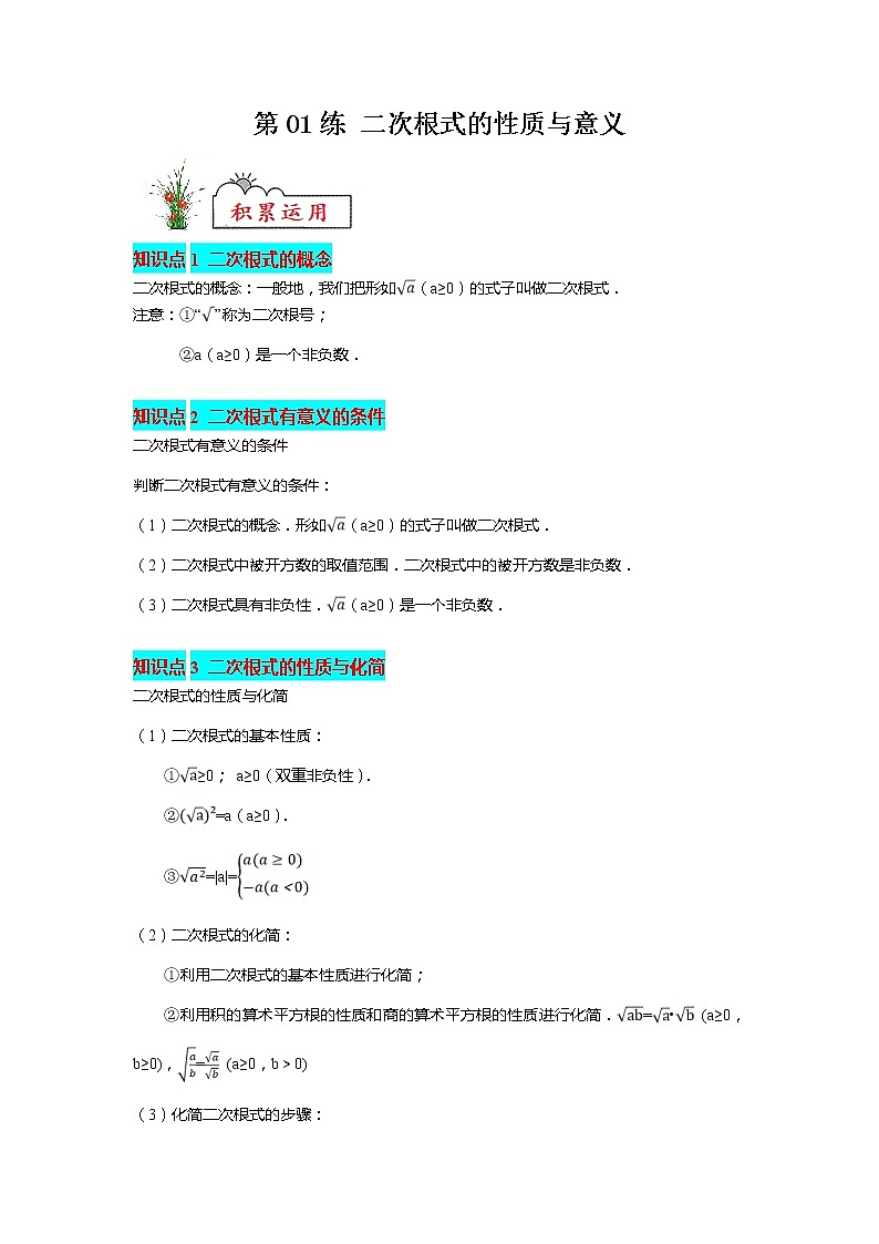 【暑假分层作业】第01练 二次根式的性质与意义-2022年八年级数学（人教版）（答案及解析）01