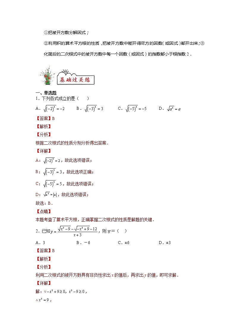 【暑假分层作业】第01练 二次根式的性质与意义-2022年八年级数学（人教版）（答案及解析）02