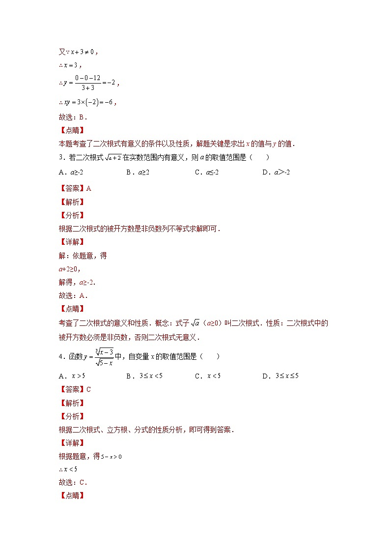 【暑假分层作业】第01练 二次根式的性质与意义-2022年八年级数学（人教版）（答案及解析）03