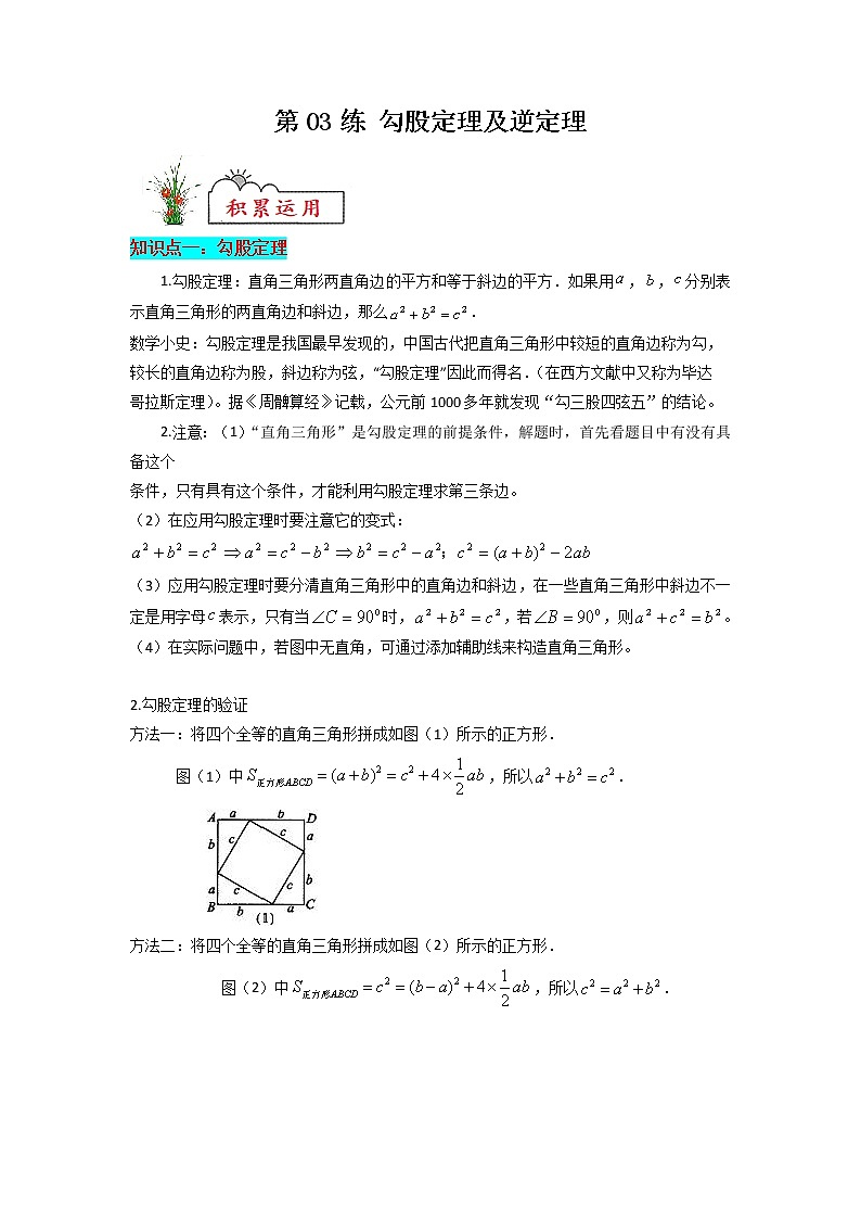 【暑假分层作业】第03练 勾股定理及逆定理-2022年八年级数学（人教版）（答案及解析）01