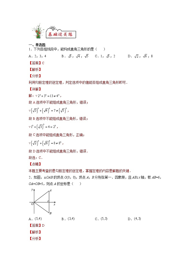 【暑假分层作业】第03练 勾股定理及逆定理-2022年八年级数学（人教版）（答案及解析）03