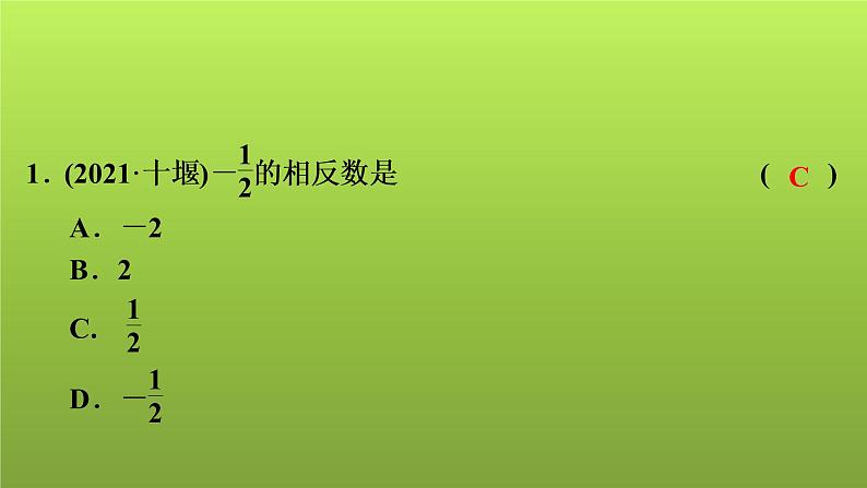 2022年中考数学人教版一轮复习讲练课件：第1课　实数02