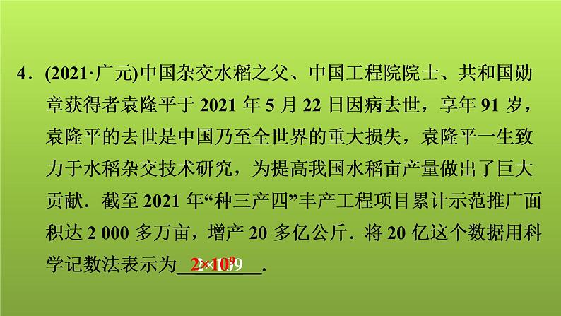 2022年中考数学人教版一轮复习讲练课件：第1课　实数05