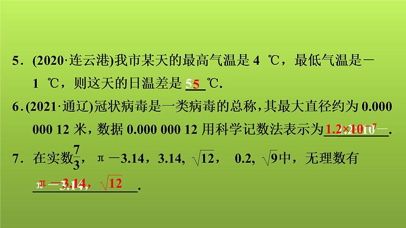 2022年中考数学人教版一轮复习讲练课件：第1课　实数06