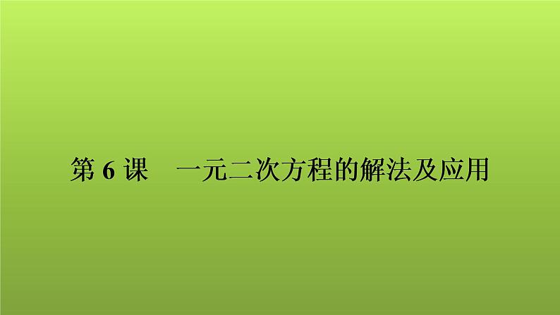 2022年中考数学人教版一轮复习讲练课件：第6课　一元二次方程的解法及应用第1页