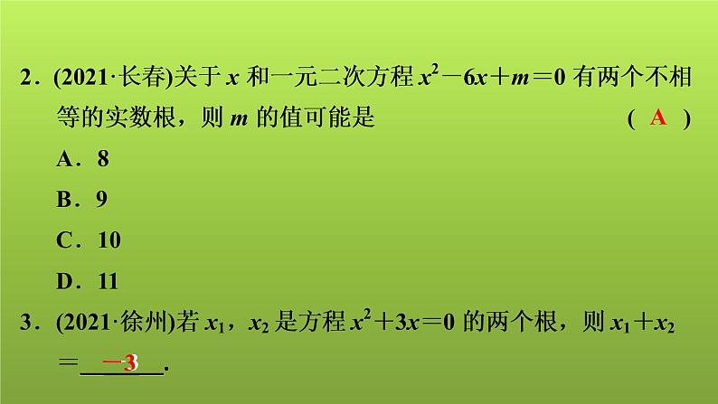 2022年中考数学人教版一轮复习讲练课件：第6课　一元二次方程的解法及应用第3页